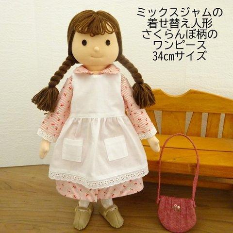 着せ替え 人形 さくらんぼ柄 ワンピース エプロン 女の子 布 34cmサイズ