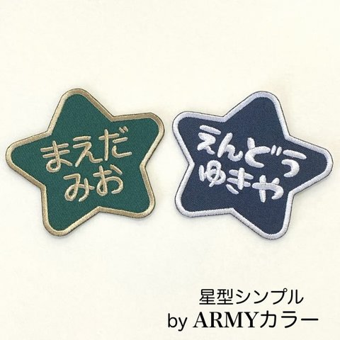 星型シンプル(ARMYカラー)お名前ワッペン