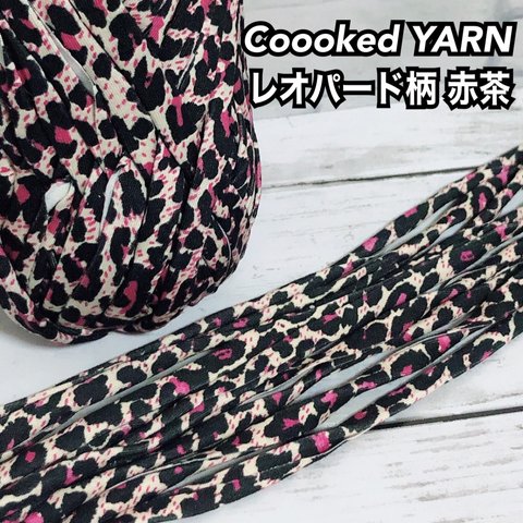 Tシャツヤーン【レオパード柄 豹柄】【赤茶色】【切り売り5ｍ】Coooked YARN