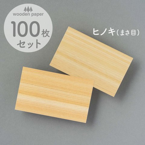 木のカード100枚（無地）木製台紙 / 名刺サイズ / 両面木 / ヒノキ（まさ目）