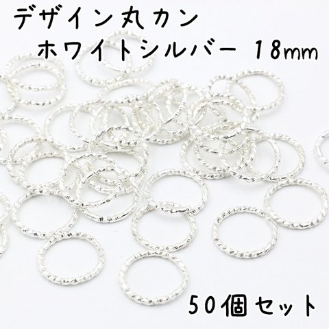 デザイン丸カン 18mm ホワイトシルバー 50個セット e200