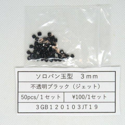 ガラスビーズ そろばん型カット 3mm 不透明ブラック（ジェット）