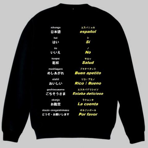 トレーナー　ブラック　黒　スペイン語(食事)新品 S・M・L・XL・2XL　トップス　スエット　スウェット　大幅お値下げしました！