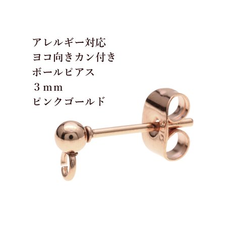 [50個] 316 / ヨコ向き カン付き ボールピアス / 3mm  [ ★ピンクゴールド ] サージカルステンレス  キャッチ付き / 金属アレルギー対応 / パーツ