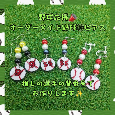 受注製作✨野球ピアスorイヤリング♡プロ野球応援オーダーメイド✨