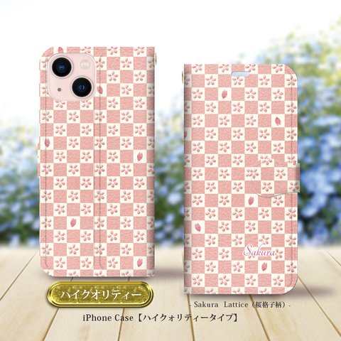 ハイクオリティータイプ iPhone手帳型スマホケース （カメラ穴あり/はめ込み式）【桜格子柄-さくらこうしがら】iPhone各種（名入れ可）