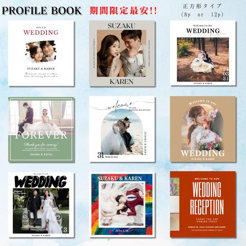 【最安値!! 正方形タイプ】プロフィールブック 席次表 結婚式PQF2　<カラー変更可能・組み合わせ自由>