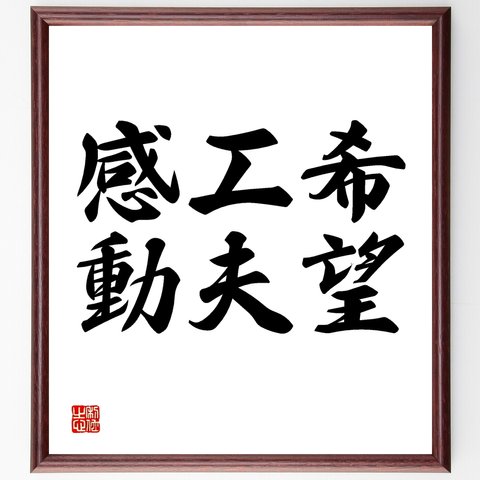 名言「希望、工夫、感動」額付き書道色紙／受注後直筆（Y1583）