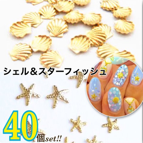 夏ネイル☀︎ ヒトデ 貝殻 メタルパーツ 40個セット スターフィッシュ シェル