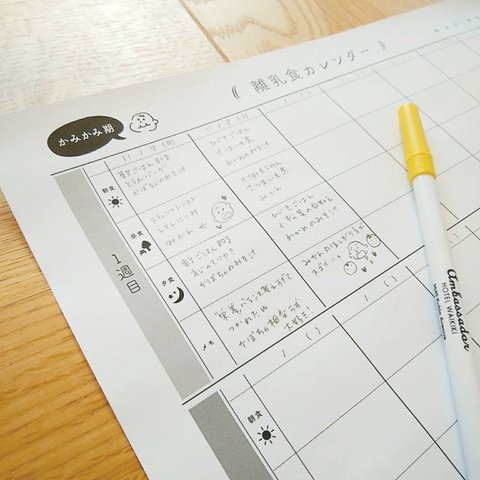 離乳食カレンダー［かみかみ期］