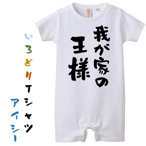 赤ちゃんロンパース【我が家の王様】おもしろTシャツ　ネタTシャツ