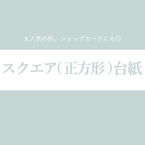 まとめページ：　【正方形台紙／スクエア台紙】　アクセサリー台紙／ピアス台紙／ショップカード