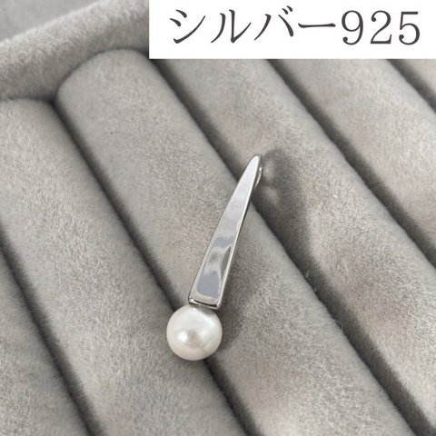 【S925】パール付き チャーム