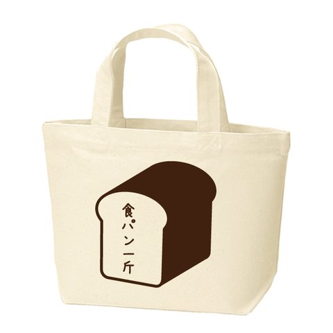 【送料無料】食パン一斤 Sサイズトートバッグ　ナチュラル（生成り）　綿100％　キャンバス生地