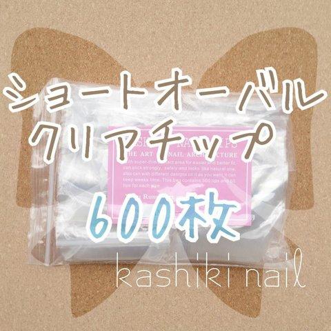 【送料無料】ショートオーバル クリアチップ 約600枚 ♥ ネイルチップ