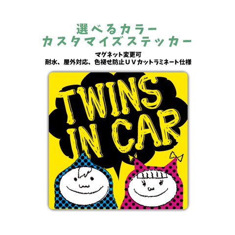 【再販】twins in car 車に合わせてカラー変更カスタマイズステッカー男の子女の子 双子 ツインズインカー Baby in car マグネット変更可