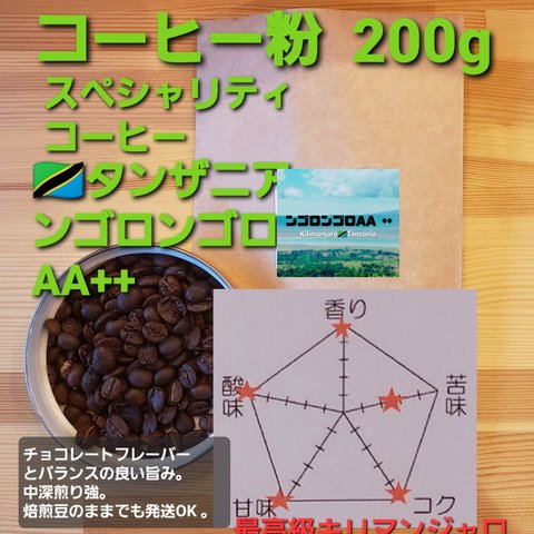 コーヒー粉orコーヒー豆200g　ンゴロンゴロAA++