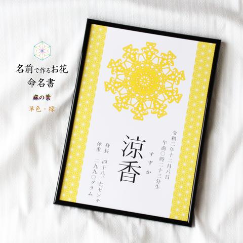 和 【命名書】 A4 麻の葉 ✿ 単色・縁 ✿ 名前 のお花 ✿ セミオーダー