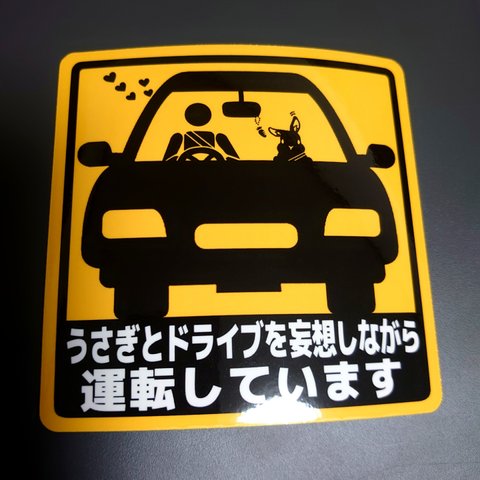 『うさぎとドライブを妄想しながら運転しています』<たち耳var.>乗り物ステッカー【耐水/耐光/耐候】車　バイク　野外使用ok　うさぎ