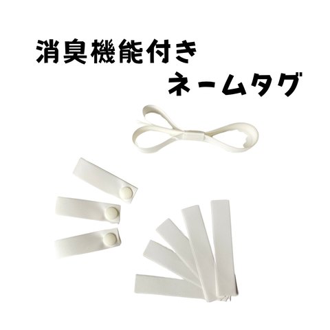 消臭機能付きネームタグ　汗などのにおいを吸着　記名できます　スナップボタン　ネームタグ3個セット　カット済み5枚　消臭テープ1m    保育園　部活動　白