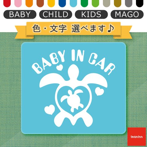 ベビーインカー BABY IN CAR マグネット 【No.07　ホヌさん】 文字・色選べます。（ベイビーインカー / チャイルドインカー / キッズインカー / マゴインカー）