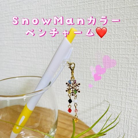 SnowMan❄️箱推しカラー♡ ボールペンチャーム🖊️