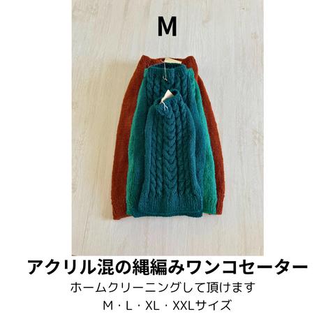 アクリル混の縄編みワンコセーター（Mサイズ）