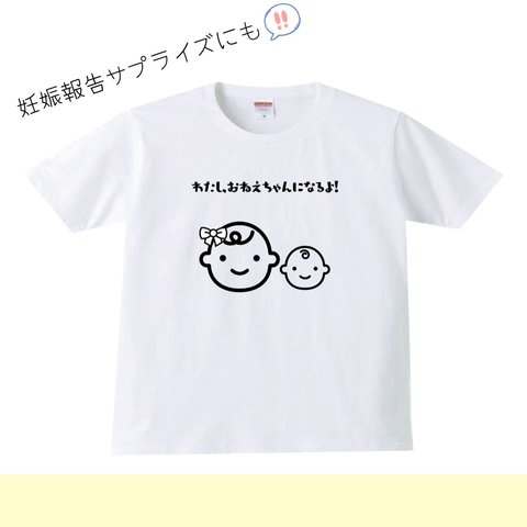 わたし、おねえちゃんになるよ！　女の子tシャツ 赤ちゃん　妊娠発表　妊婦発表サプライズ　サプライズtシャツ　妊娠報告　妊娠　妊婦　女の子　マタニティ