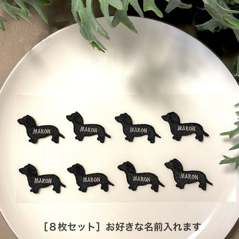 ミニチュアダックス【刺繍シールワッペン８枚セット】名前入れ