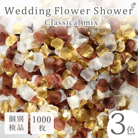 フラワーシャワー 約1000枚 結婚式 ウェディング 造花 花びら たっぷり イベント  3色の組み合わせ たっぷり ボリューム ハンドメイド ＤＩＹ フラワーペタル 挙式 演出【クラシカル】