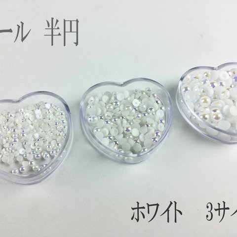 送料無料　半円　パール　ネイル　デコ　2mm　3mm　4mm　約300粒　セット　ホワイト　半円パール　レジン　アクセサリーパーツ　大量　（HPS0002）