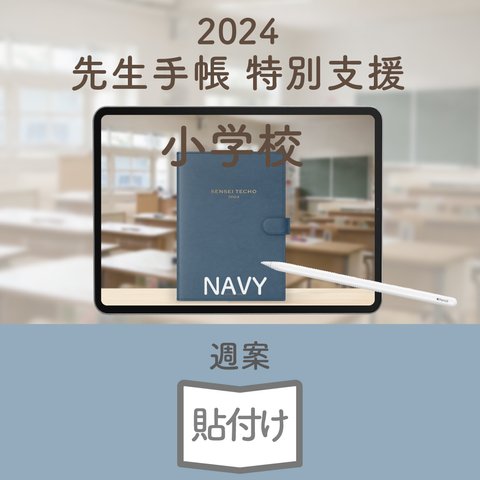 2024年度「先生手帳（特別支援小学校版）」【週案：貼付け型】【色：ネイビー】