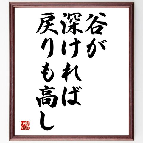 名言「谷が深ければ戻りも高し」額付き書道色紙／受注後直筆（Y1887）