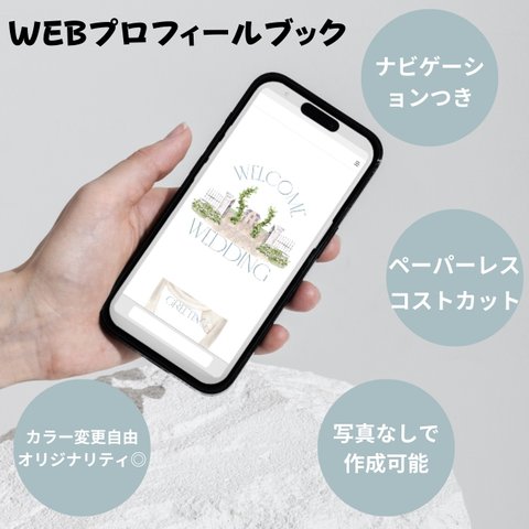 結婚式　Web版　プロフィールブック　QRコード付き！　タイムライン　メニュー表　シーティングチャート　フォトサインも！