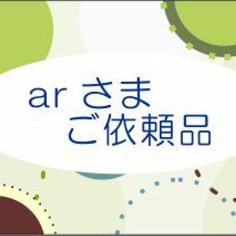 ar さま　ご依頼品　