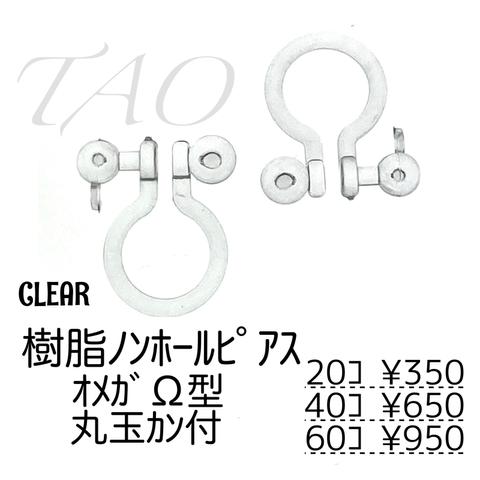 【20個～】樹脂　ノンホールピアス（丸玉カン付き）/クリア/C-6