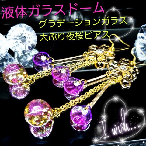 新商品✨数量限定❣液体ガラスドーム　ピンク パープル グラデーション 夜桜ピアス