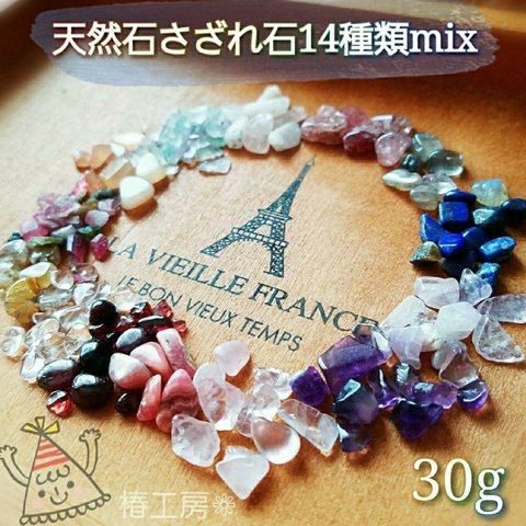 天然石 さざれ石 パワーストーン 14種MIX30g