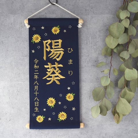 刺繍命名タペストリー《向日葵 / ネイビー / 大サイズ》命名書 名前旗 出産祝い 夏 こどもの日 端午の節句 五月人形