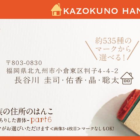 家族の住所はんこ Part6　かっちりした書体   はんこ  名前 なまえ 年賀状 kousenおなまえはんこ  2019