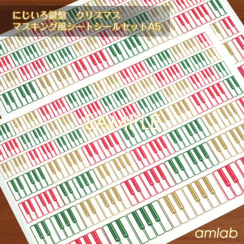 にじいろ鍵盤　クリスマス　マスキング風シートシールセットA5 /マステ