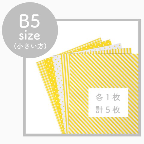 ※B5 各1枚•5枚set 模様入り画用紙〈イエロー〉     背景紙・台紙・壁面飾りに