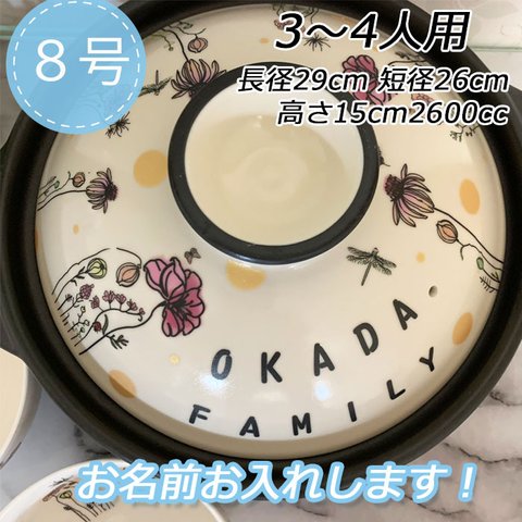 3086 名入れオーダー 土鍋  3-4人用 ８号 フラワー 花畑 花 蝶  オリジナル プレゼント 引越し祝い 結婚祝い 引き出物 誕生日 出産祝い 父の日 母の日 敬老の日 記念日 贈り物 ギフト