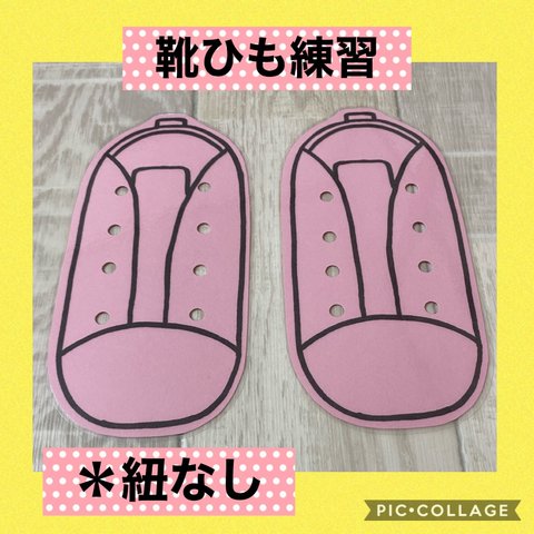 保育士の 手作り おもちゃ 靴ひも 通し 靴紐 練習 ハンドメイド　モンテッソーリ 