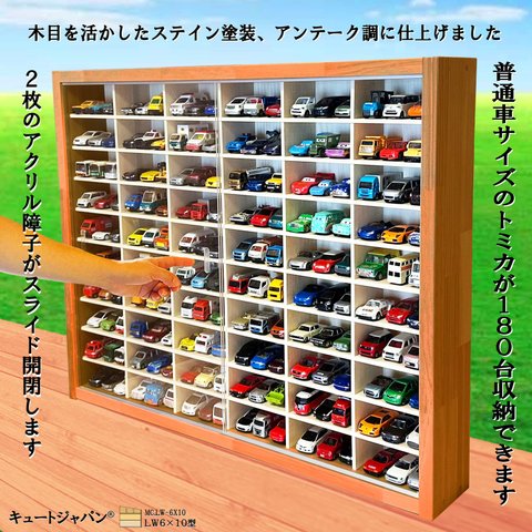 １８０台 ミニカー収納ケース アクリル障子付 メープル色塗装 トミカ収納 トミカケース ミニカーケース 日本製 コレクション ディスプレイ