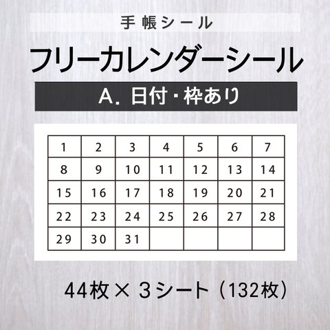 フリーカレンダーシール【A.日付・枠あり】3シート【手帳シール】