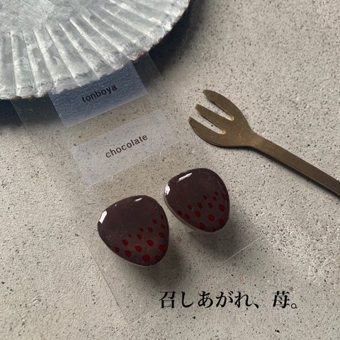 召しあがれ、苺。　チョコたっぷりイメージのちょっと素敵なイヤリング