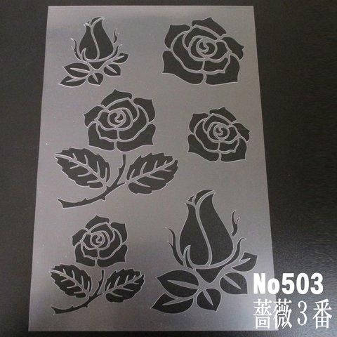 バラの花イラスト集　 薔薇3番 ステンシルシート NO503