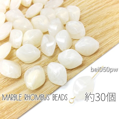 マーブル柄 ビーズ ダイヤ 菱形 約30個 約16.5×13mm 天然石調 アクリルビーズ/パパイヤホイップ/bei050pw