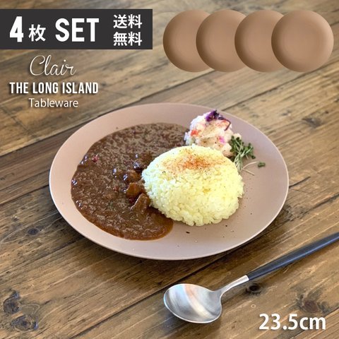 【送料無料 お買い得 プレート 4枚セット】クレール カレー パスタ サラダプレート 23.5cm ブラウンマット/r141br-4pcs